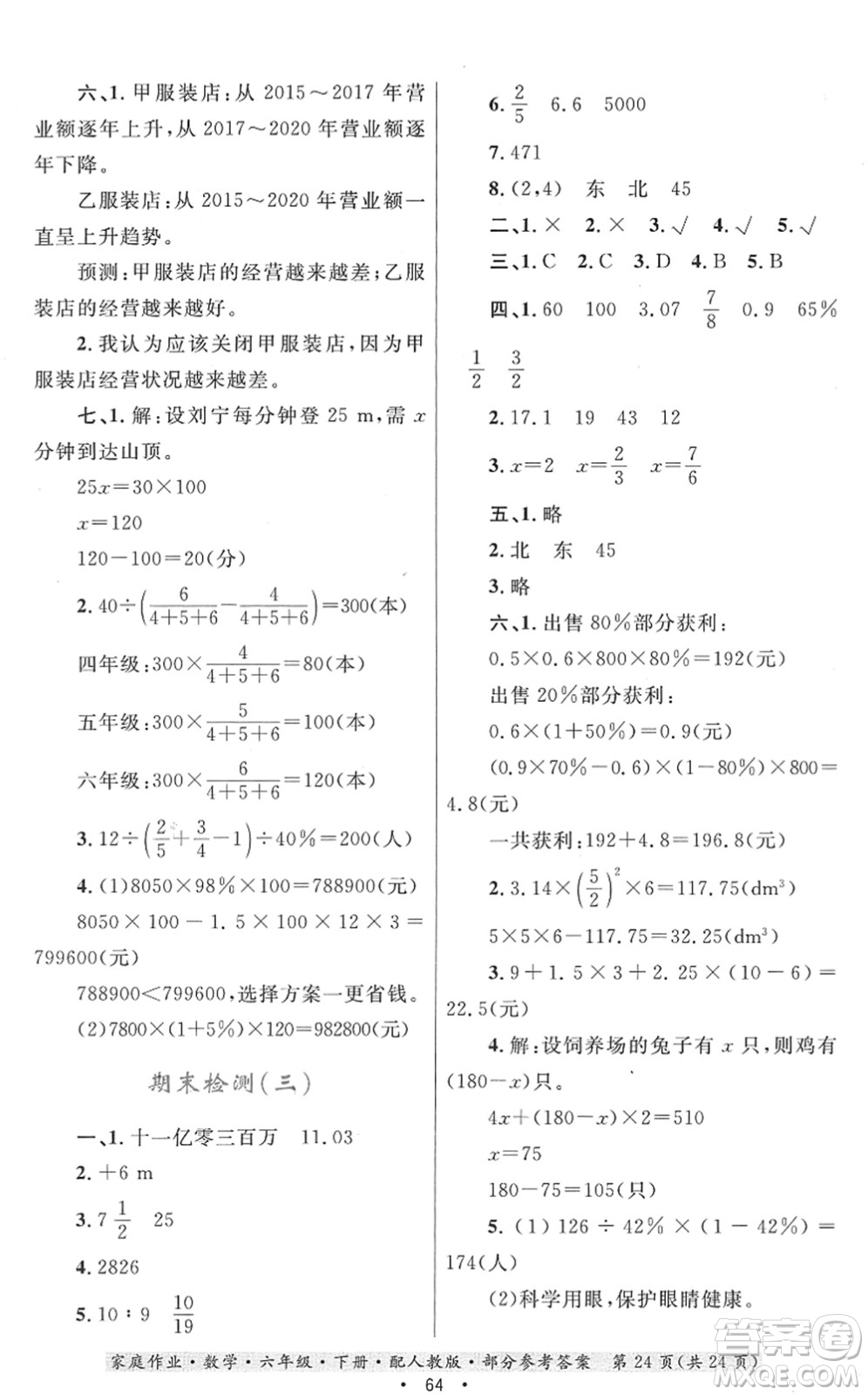 貴州人民出版社2022家庭作業(yè)六年級(jí)數(shù)學(xué)下冊(cè)人教版答案