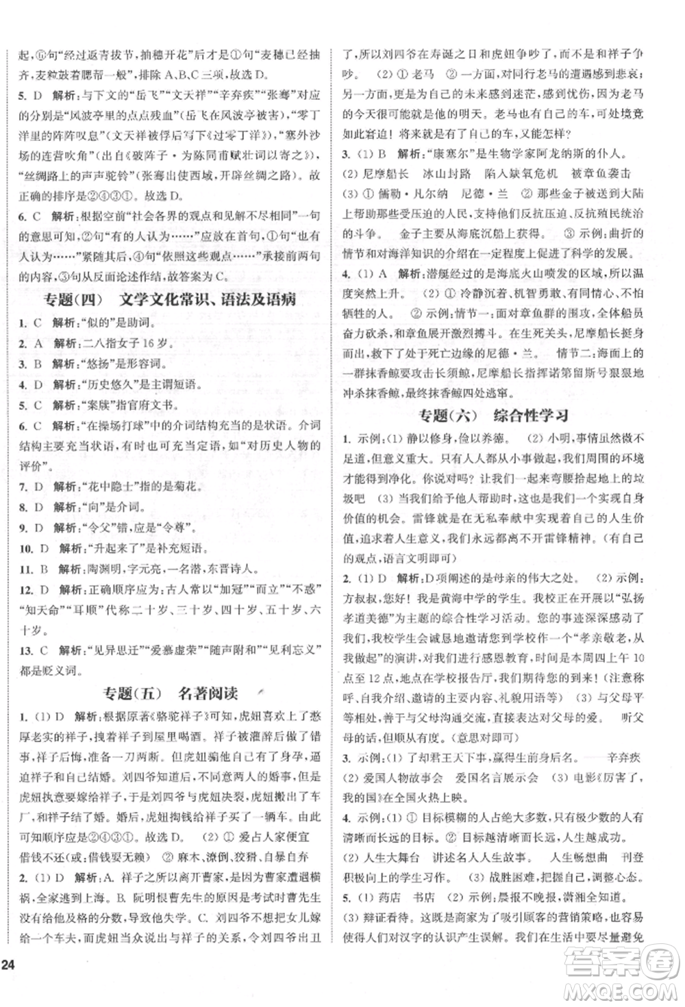 蘇州大學出版社2022金鑰匙1+1課時作業(yè)目標檢測七年級下冊語文全國版參考答案