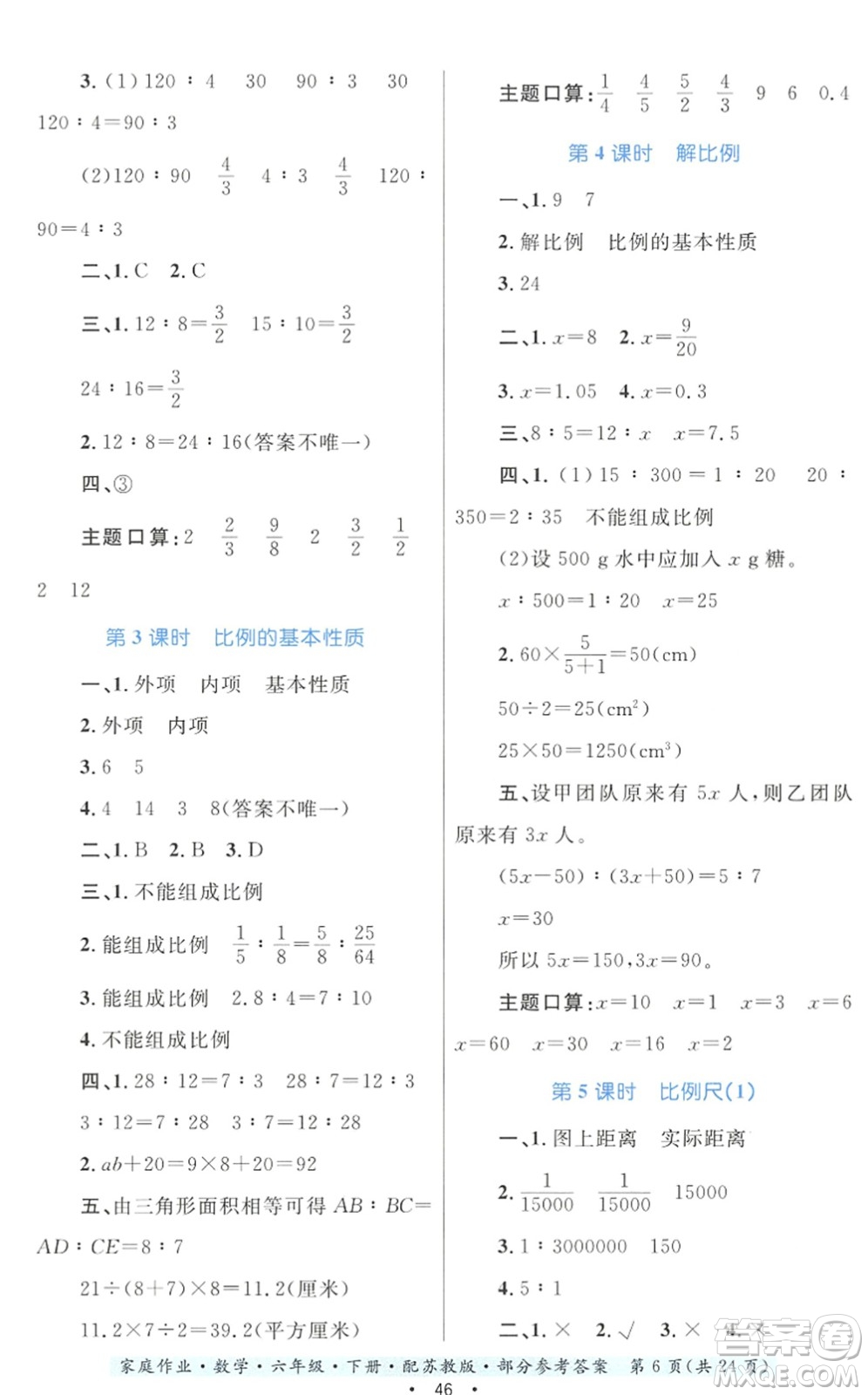 貴州人民出版社2022家庭作業(yè)六年級(jí)數(shù)學(xué)下冊(cè)蘇教版答案