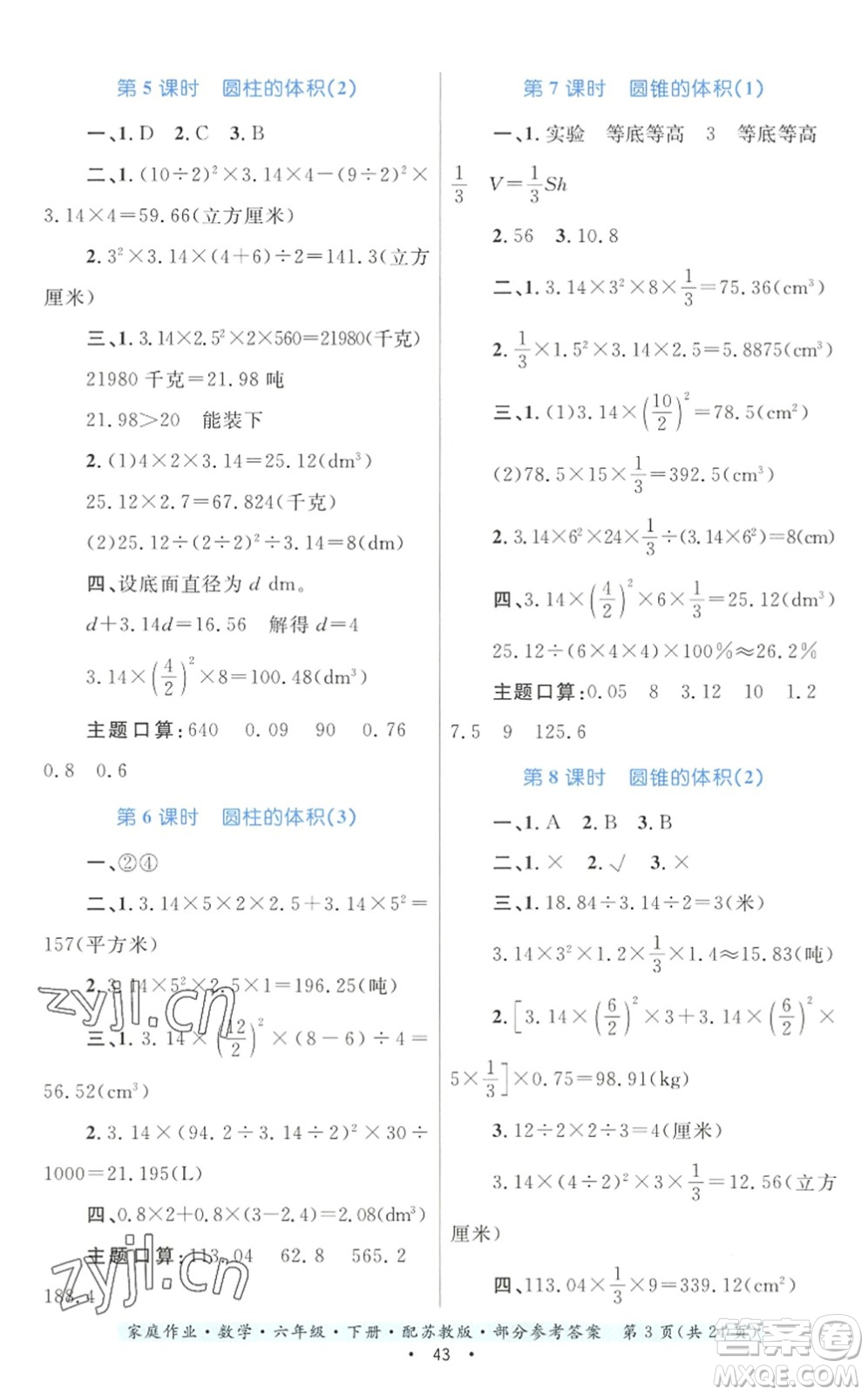 貴州人民出版社2022家庭作業(yè)六年級(jí)數(shù)學(xué)下冊(cè)蘇教版答案