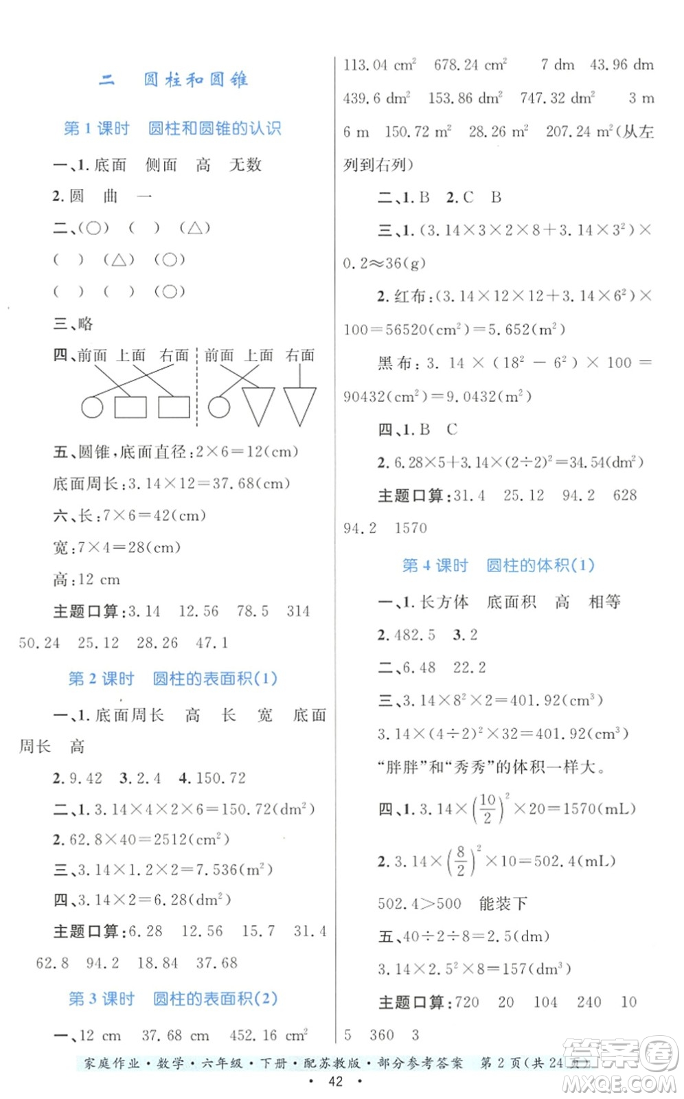 貴州人民出版社2022家庭作業(yè)六年級(jí)數(shù)學(xué)下冊(cè)蘇教版答案