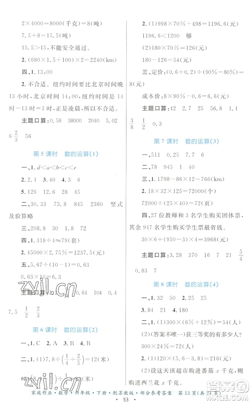 貴州人民出版社2022家庭作業(yè)六年級(jí)數(shù)學(xué)下冊(cè)蘇教版答案