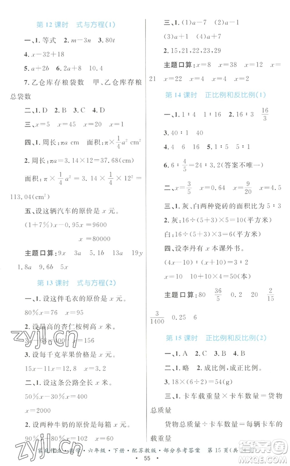 貴州人民出版社2022家庭作業(yè)六年級(jí)數(shù)學(xué)下冊(cè)蘇教版答案