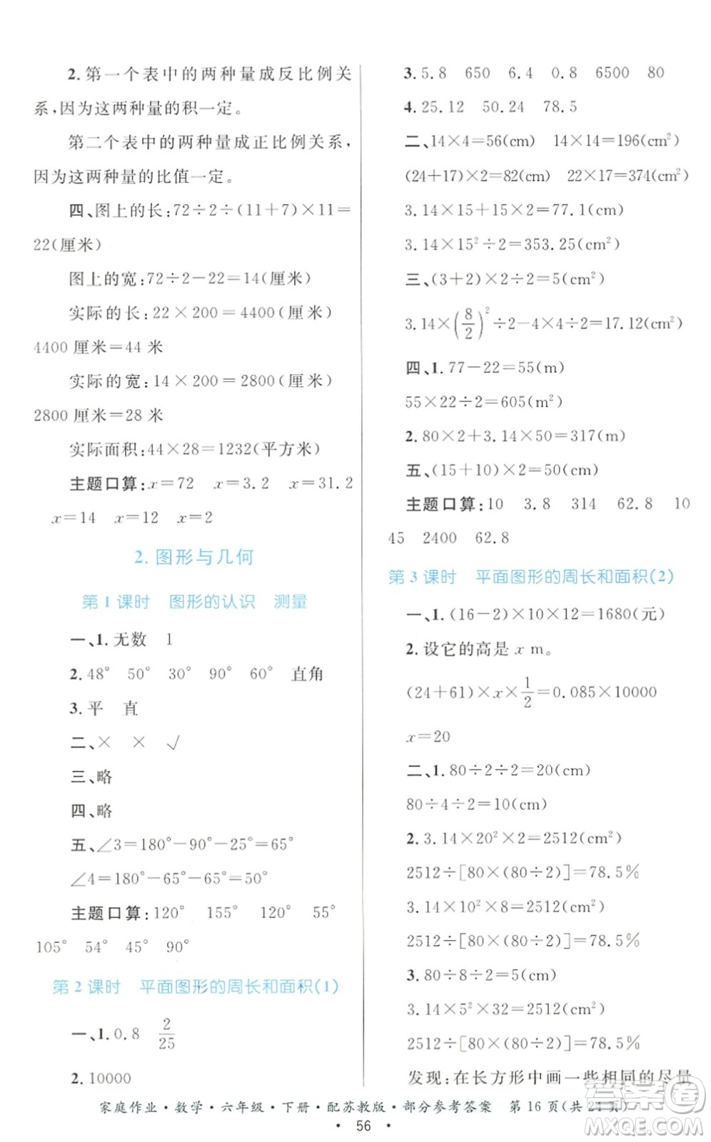 貴州人民出版社2022家庭作業(yè)六年級(jí)數(shù)學(xué)下冊(cè)蘇教版答案