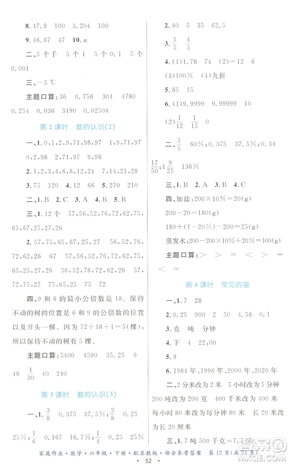 貴州人民出版社2022家庭作業(yè)六年級(jí)數(shù)學(xué)下冊(cè)蘇教版答案