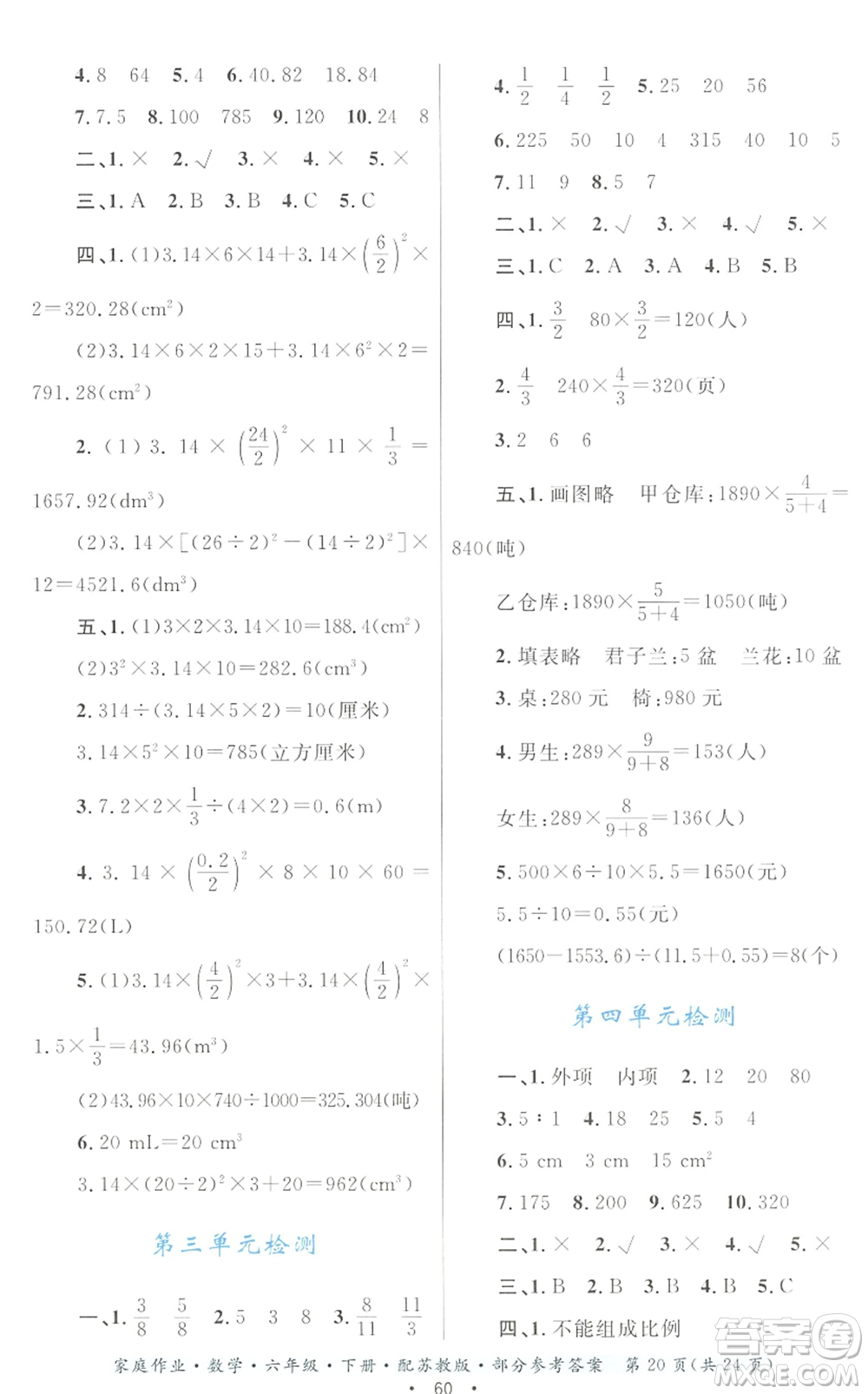 貴州人民出版社2022家庭作業(yè)六年級(jí)數(shù)學(xué)下冊(cè)蘇教版答案