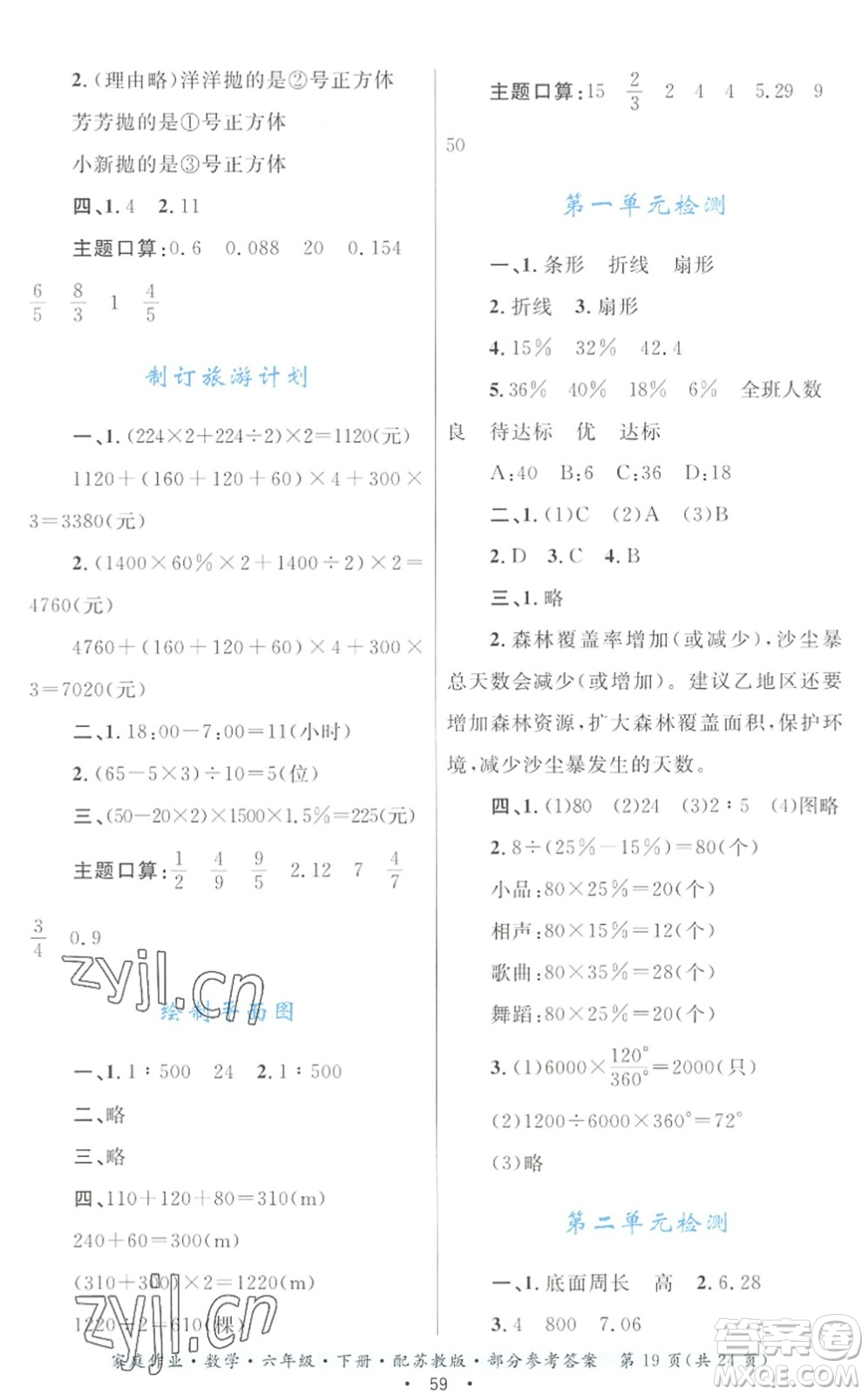 貴州人民出版社2022家庭作業(yè)六年級(jí)數(shù)學(xué)下冊(cè)蘇教版答案