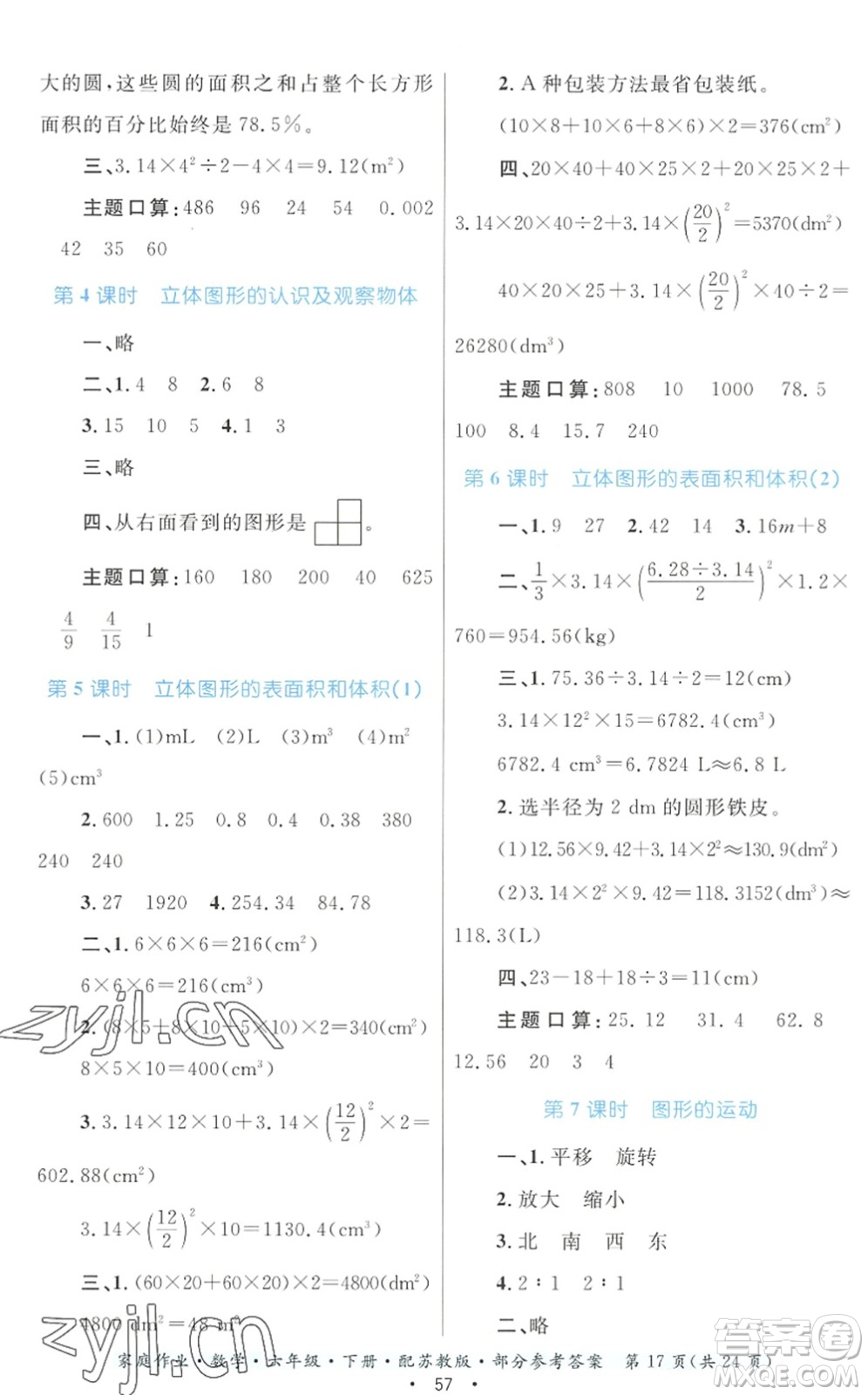 貴州人民出版社2022家庭作業(yè)六年級(jí)數(shù)學(xué)下冊(cè)蘇教版答案