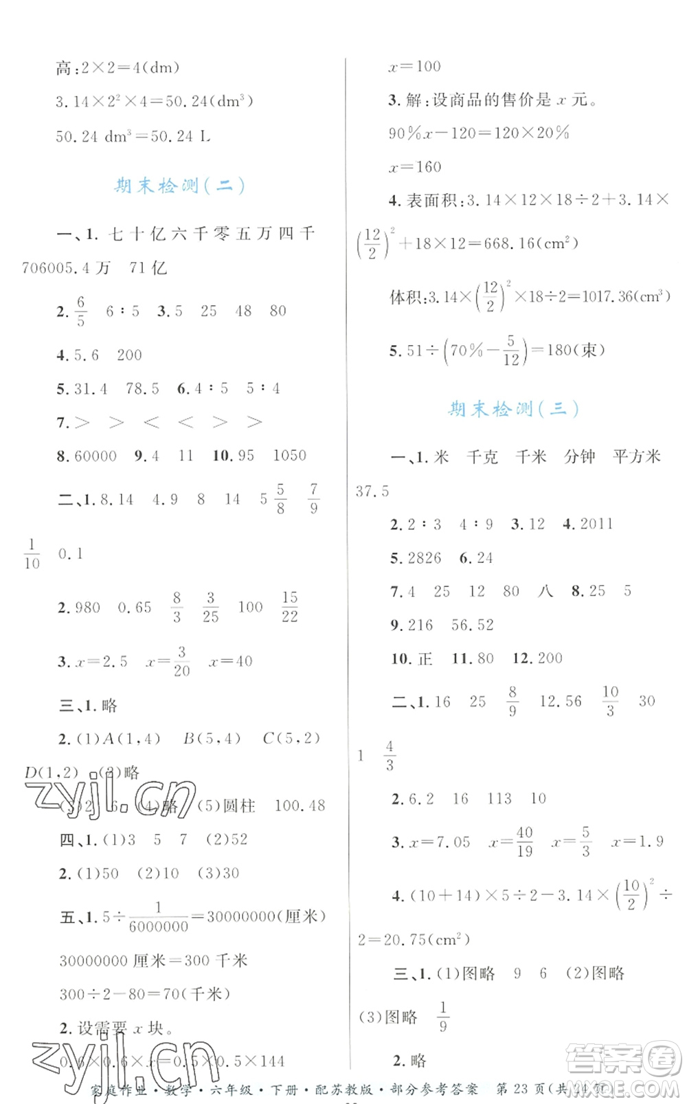 貴州人民出版社2022家庭作業(yè)六年級(jí)數(shù)學(xué)下冊(cè)蘇教版答案