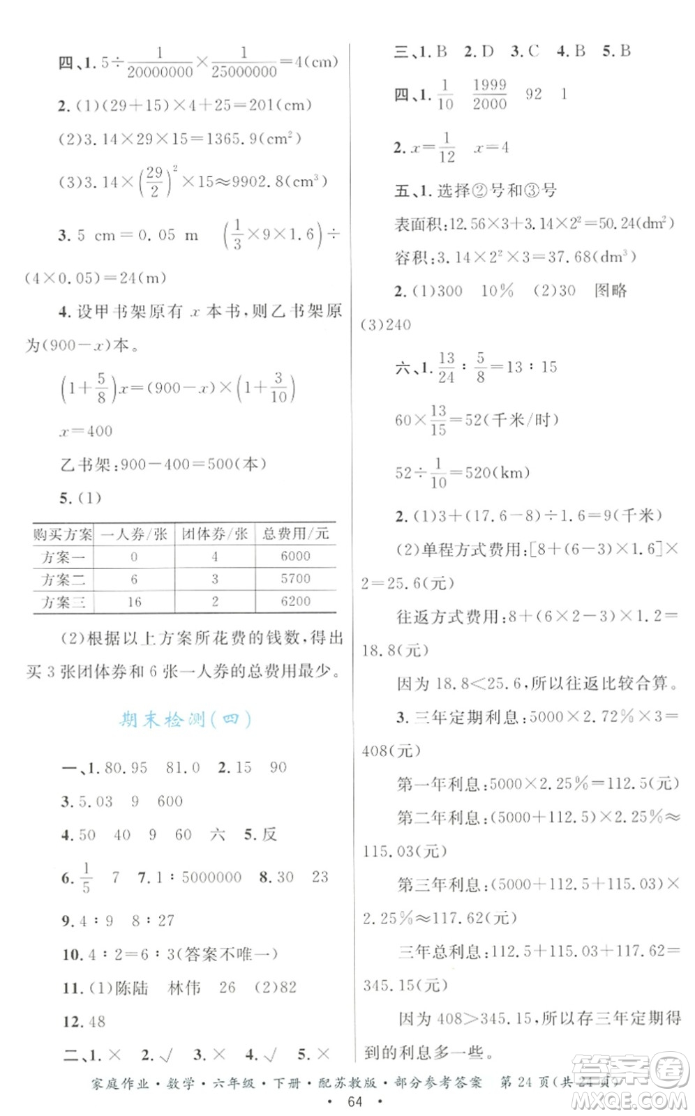 貴州人民出版社2022家庭作業(yè)六年級(jí)數(shù)學(xué)下冊(cè)蘇教版答案