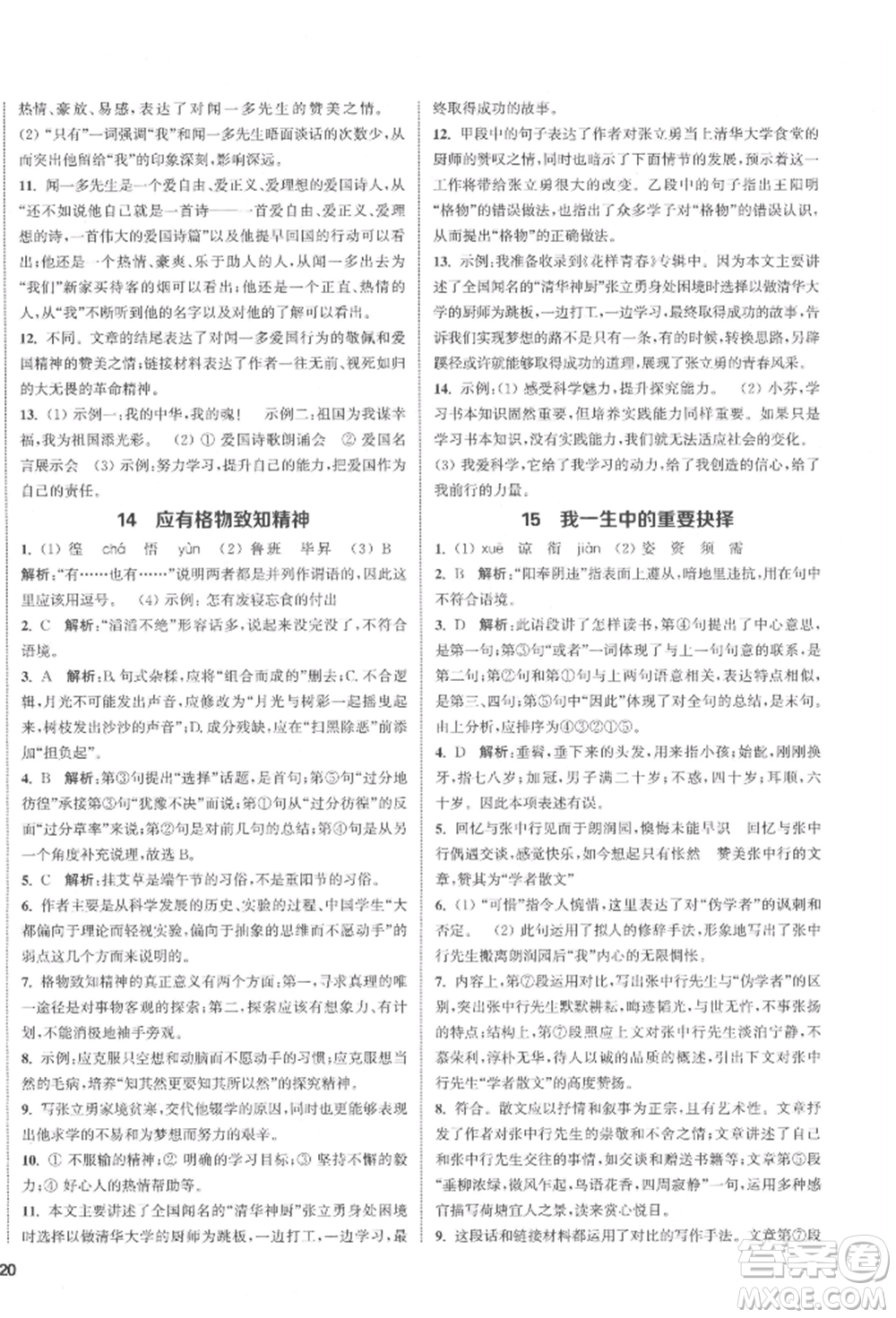 蘇州大學(xué)出版社2022金鑰匙1+1課時(shí)作業(yè)目標(biāo)檢測(cè)八年級(jí)下冊(cè)語(yǔ)文全國(guó)版參考答案