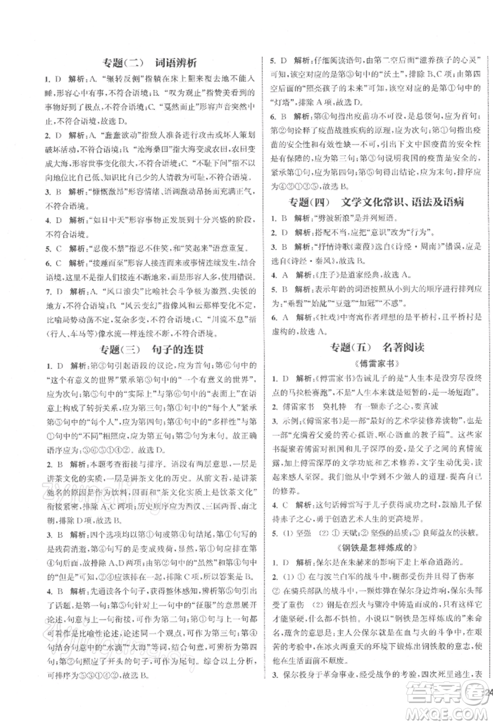 蘇州大學(xué)出版社2022金鑰匙1+1課時(shí)作業(yè)目標(biāo)檢測(cè)八年級(jí)下冊(cè)語(yǔ)文全國(guó)版參考答案