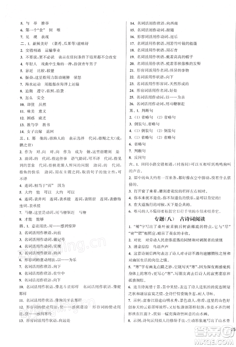 蘇州大學(xué)出版社2022金鑰匙1+1課時(shí)作業(yè)目標(biāo)檢測(cè)八年級(jí)下冊(cè)語(yǔ)文全國(guó)版參考答案