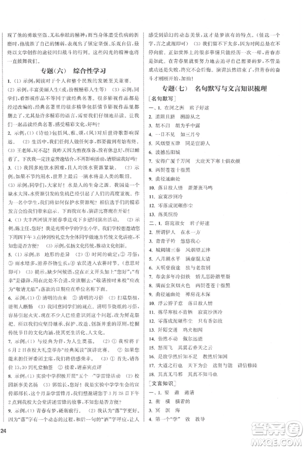 蘇州大學(xué)出版社2022金鑰匙1+1課時(shí)作業(yè)目標(biāo)檢測(cè)八年級(jí)下冊(cè)語(yǔ)文全國(guó)版參考答案