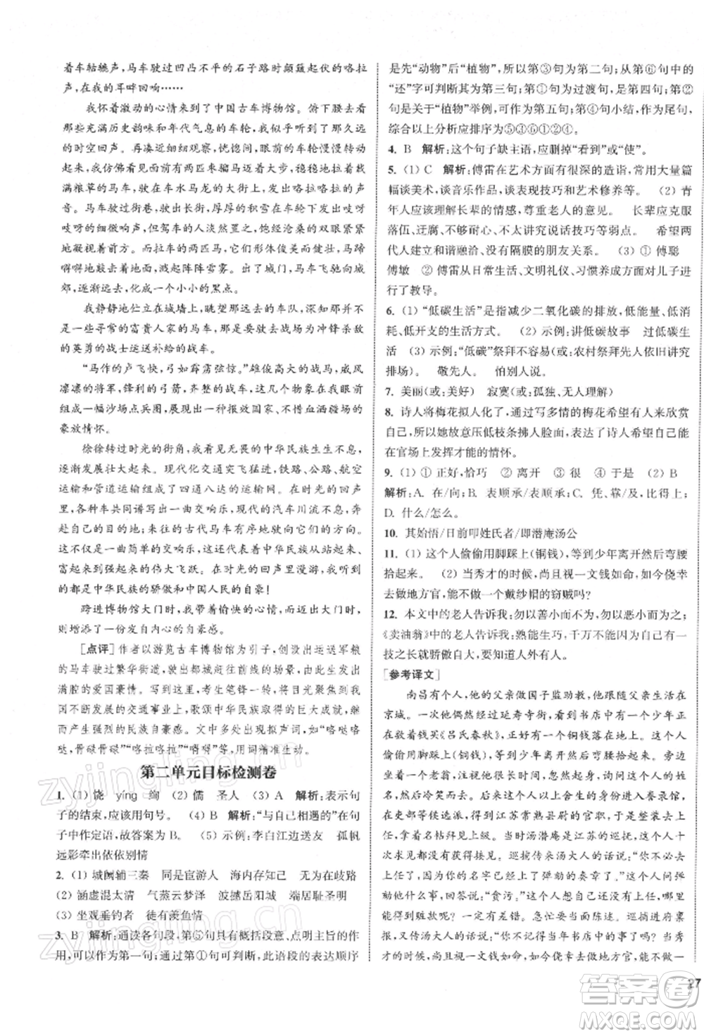 蘇州大學(xué)出版社2022金鑰匙1+1課時(shí)作業(yè)目標(biāo)檢測(cè)八年級(jí)下冊(cè)語(yǔ)文全國(guó)版參考答案