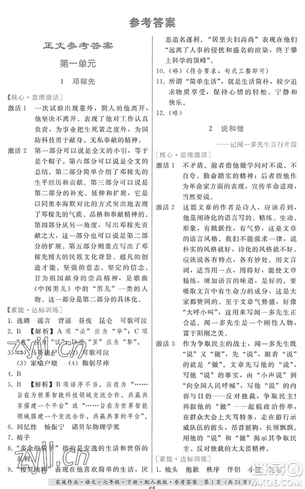 貴州科技出版社2022家庭作業(yè)七年級語文下冊人教版答案