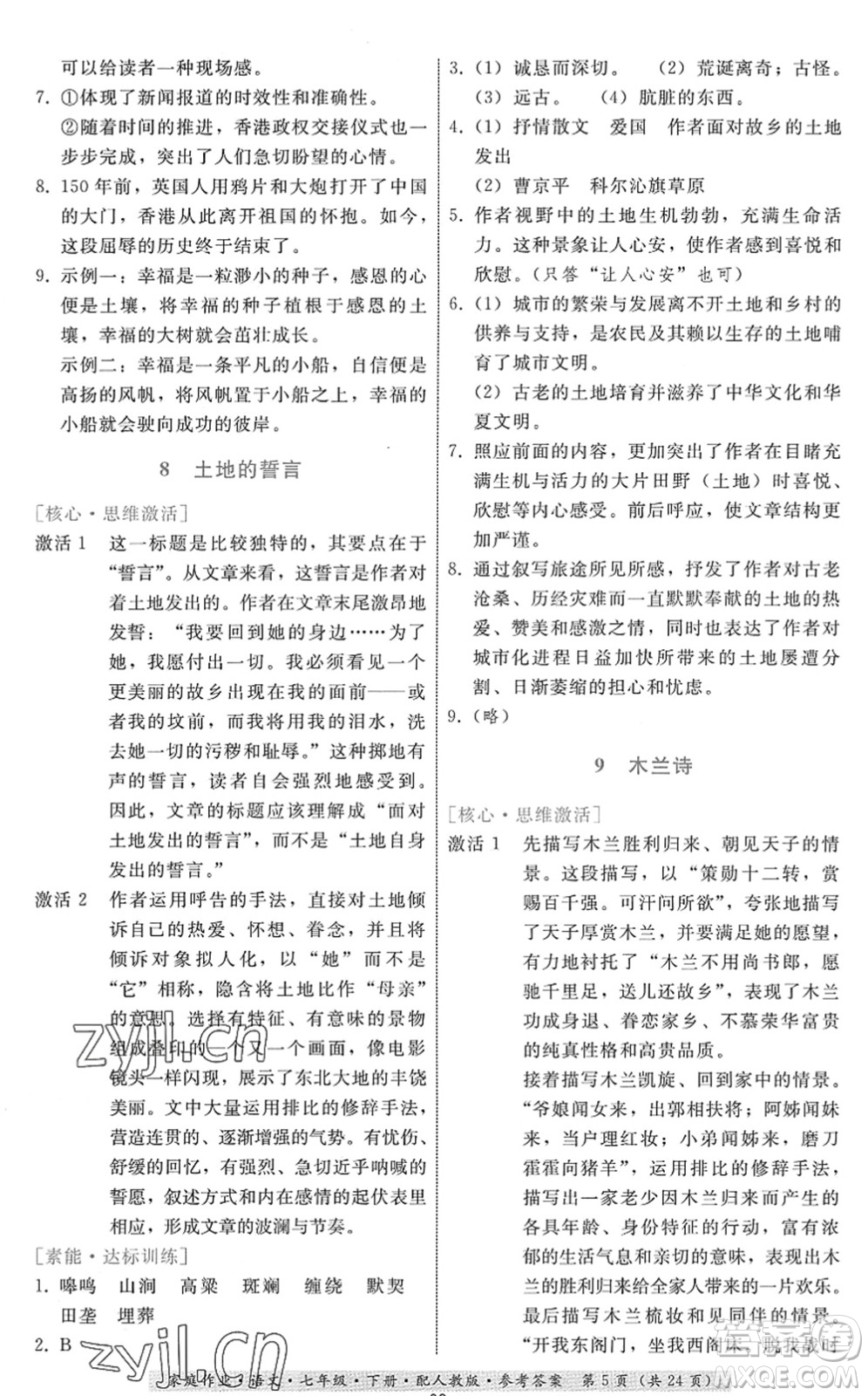 貴州科技出版社2022家庭作業(yè)七年級語文下冊人教版答案