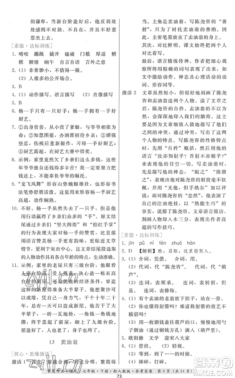 貴州科技出版社2022家庭作業(yè)七年級語文下冊人教版答案