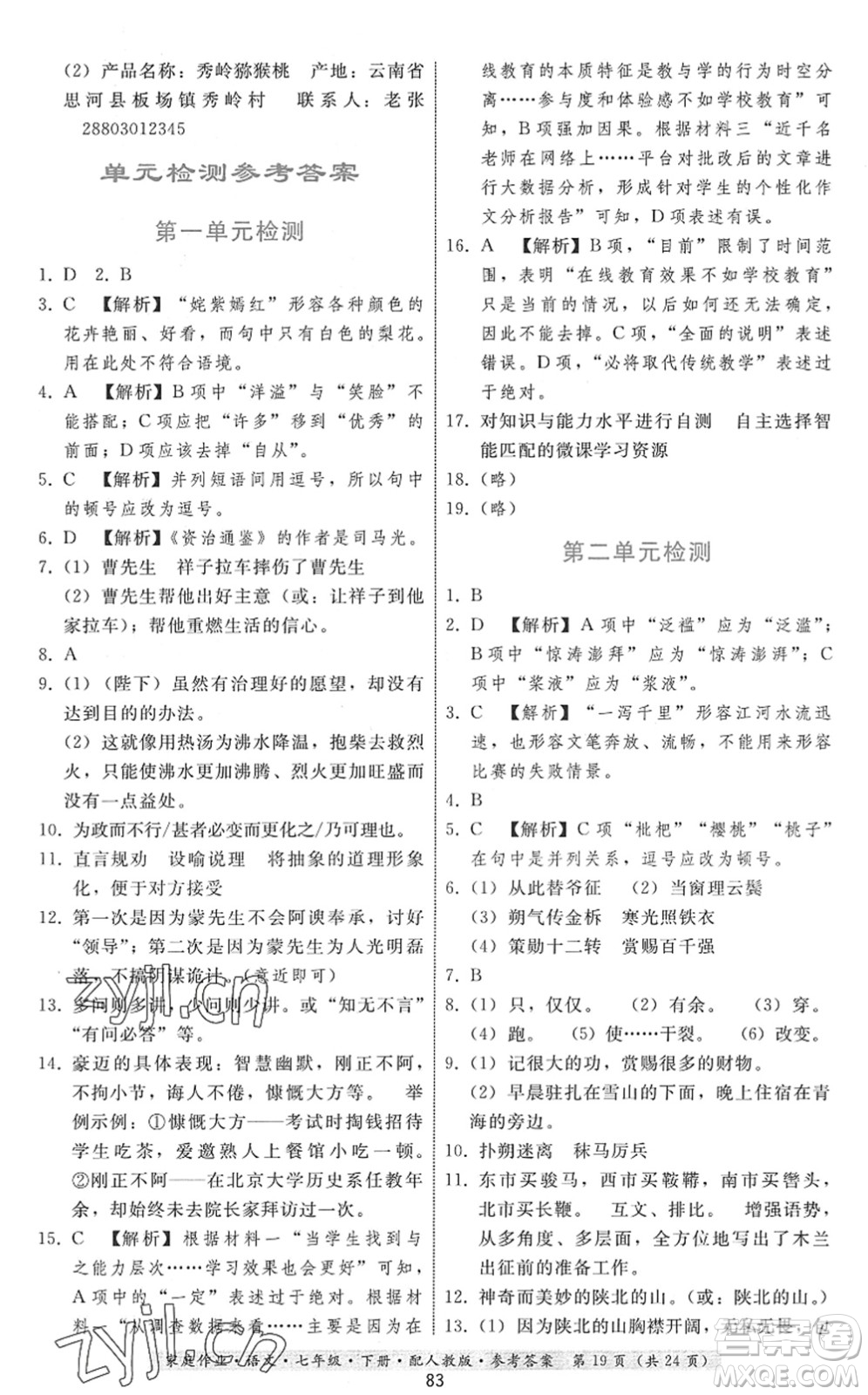 貴州科技出版社2022家庭作業(yè)七年級語文下冊人教版答案