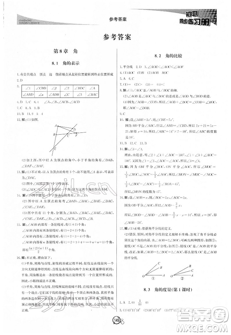 北京教育出版社2022初中同步練習冊數(shù)學七年級下冊青島版答案