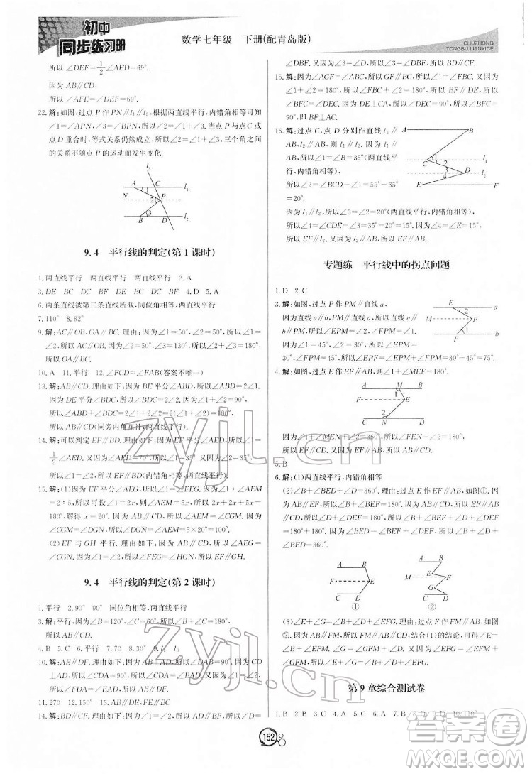 北京教育出版社2022初中同步練習冊數(shù)學七年級下冊青島版答案