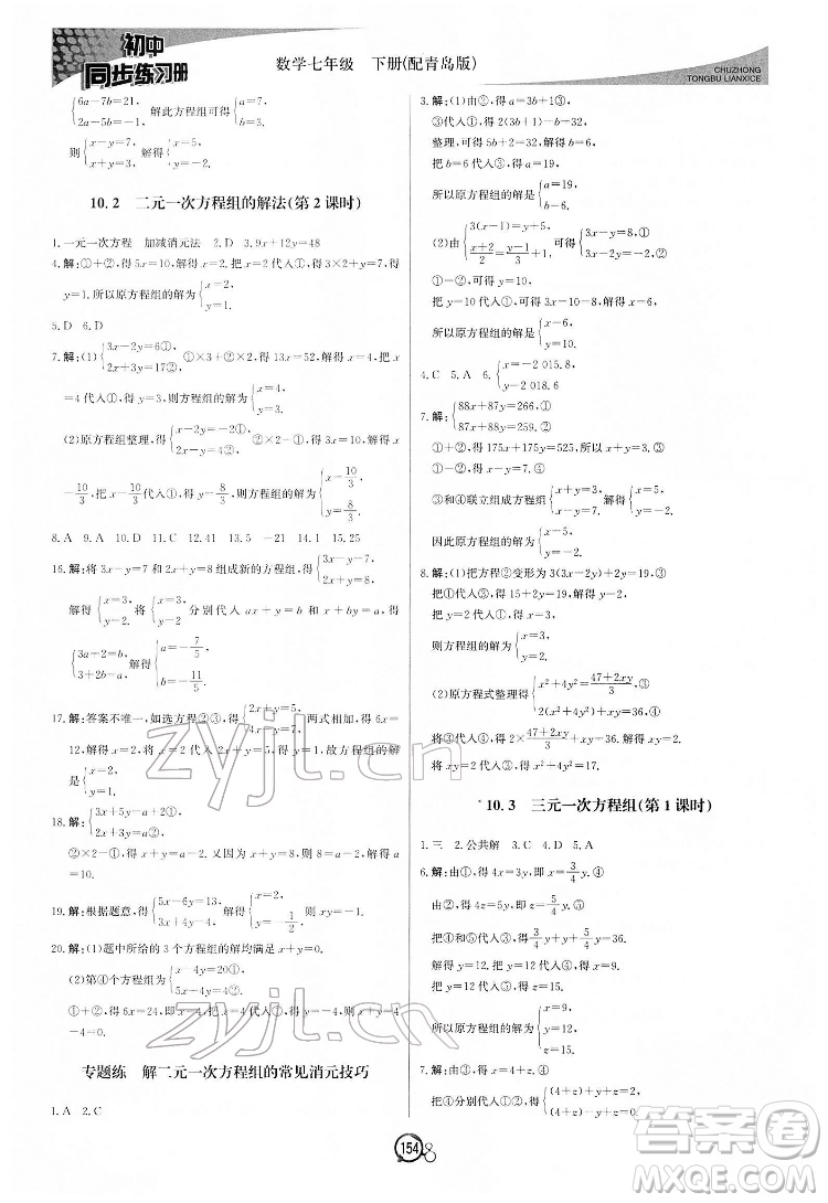 北京教育出版社2022初中同步練習冊數(shù)學七年級下冊青島版答案