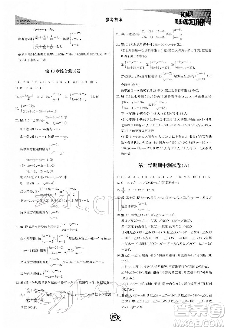 北京教育出版社2022初中同步練習冊數(shù)學七年級下冊青島版答案