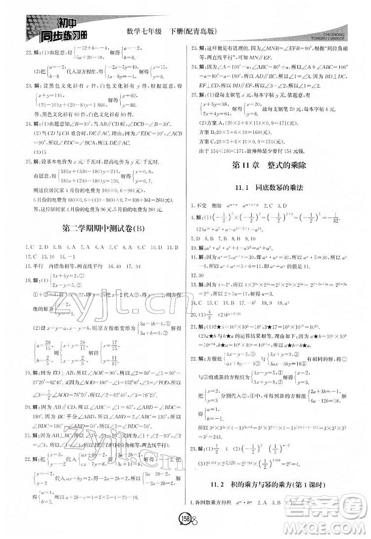 北京教育出版社2022初中同步練習冊數(shù)學七年級下冊青島版答案