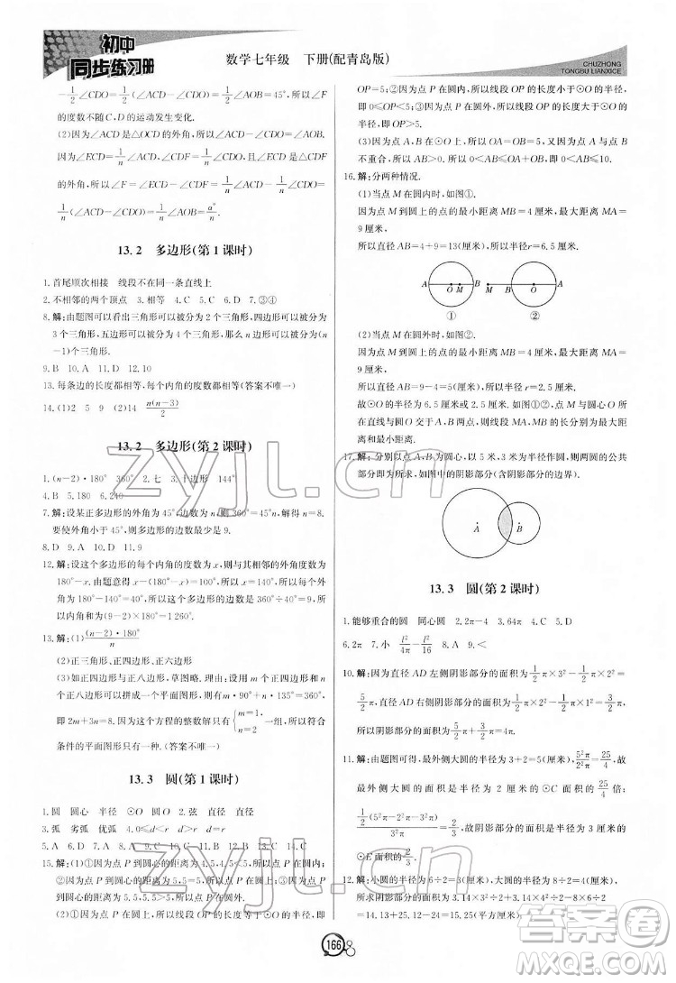 北京教育出版社2022初中同步練習冊數(shù)學七年級下冊青島版答案