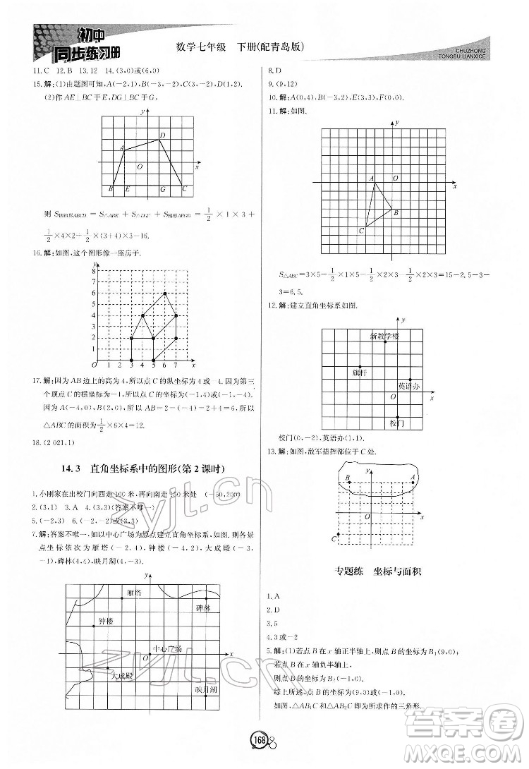 北京教育出版社2022初中同步練習冊數(shù)學七年級下冊青島版答案