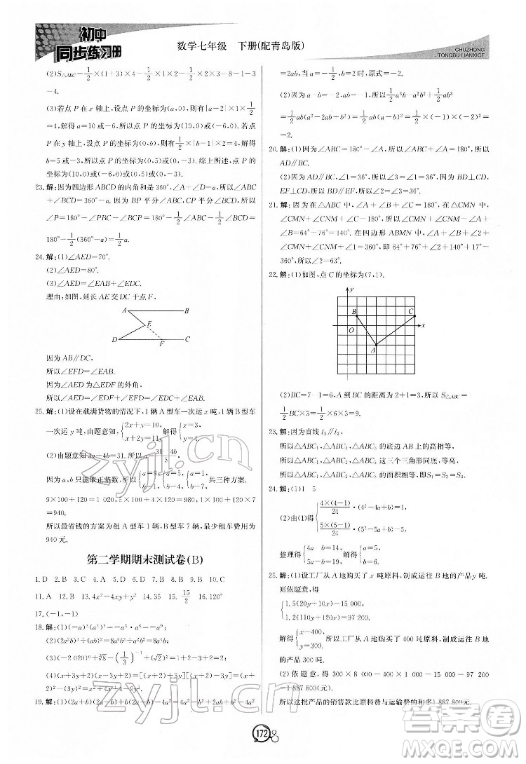 北京教育出版社2022初中同步練習冊數(shù)學七年級下冊青島版答案