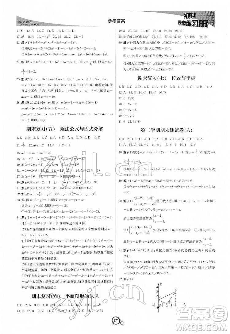 北京教育出版社2022初中同步練習冊數(shù)學七年級下冊青島版答案