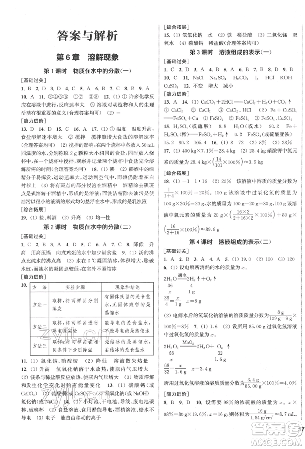 蘇州大學出版社2022金鑰匙1+1課時作業(yè)目標檢測九年級下冊化學上海版參考答案