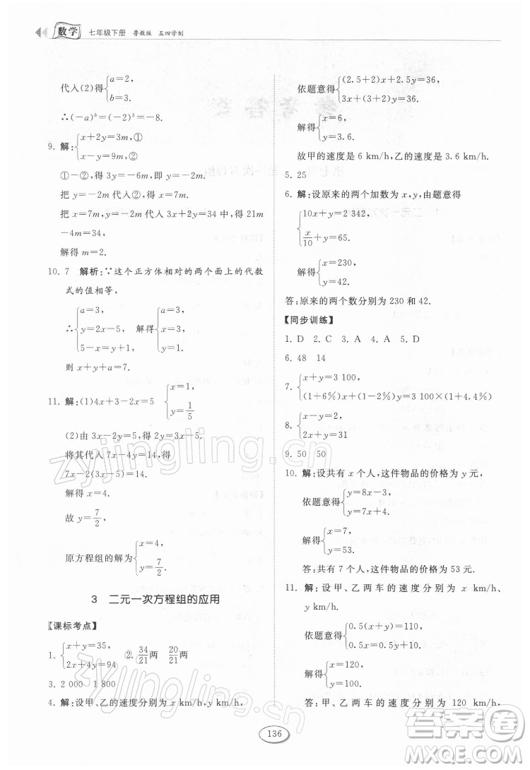 山東科學(xué)技術(shù)出版社2022初中同步練習(xí)冊數(shù)學(xué)七年級下冊魯教版答案