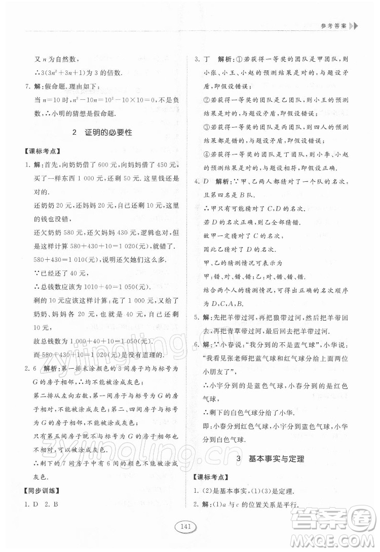 山東科學(xué)技術(shù)出版社2022初中同步練習(xí)冊數(shù)學(xué)七年級下冊魯教版答案