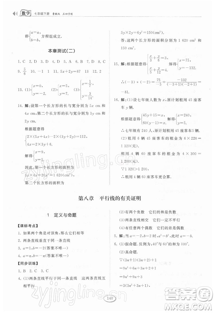 山東科學(xué)技術(shù)出版社2022初中同步練習(xí)冊數(shù)學(xué)七年級下冊魯教版答案