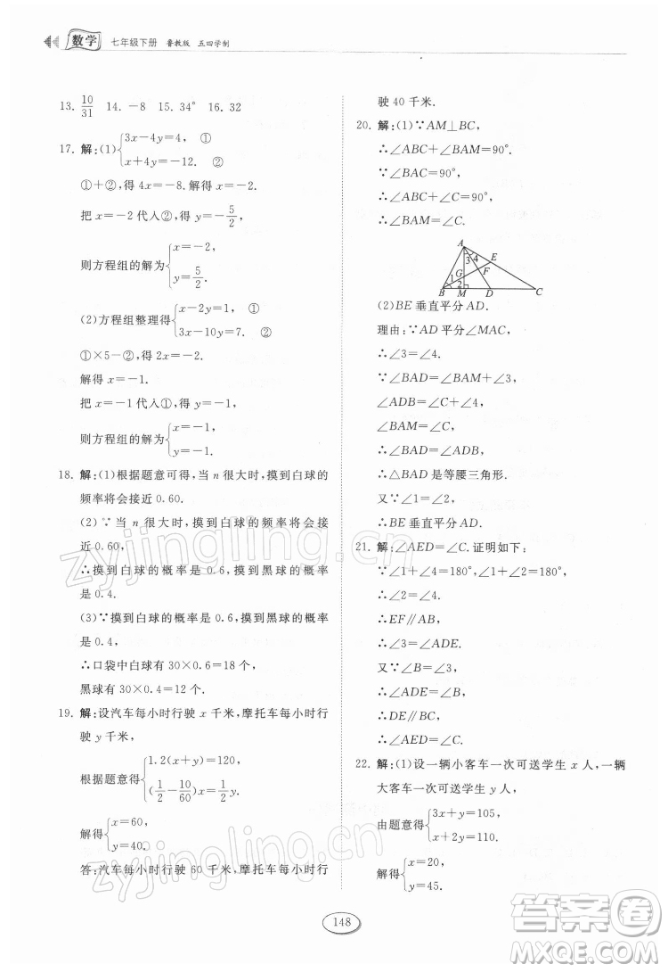 山東科學(xué)技術(shù)出版社2022初中同步練習(xí)冊數(shù)學(xué)七年級下冊魯教版答案