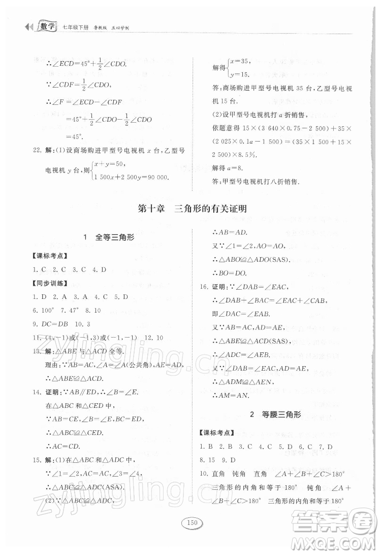 山東科學(xué)技術(shù)出版社2022初中同步練習(xí)冊數(shù)學(xué)七年級下冊魯教版答案