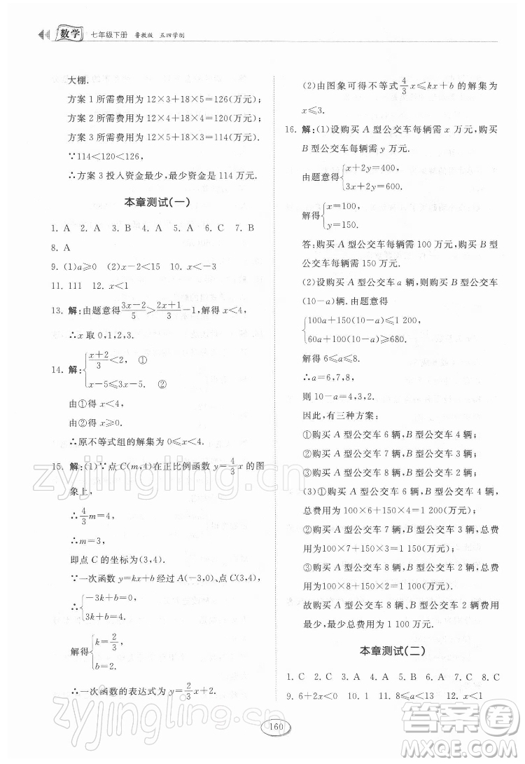 山東科學(xué)技術(shù)出版社2022初中同步練習(xí)冊數(shù)學(xué)七年級下冊魯教版答案