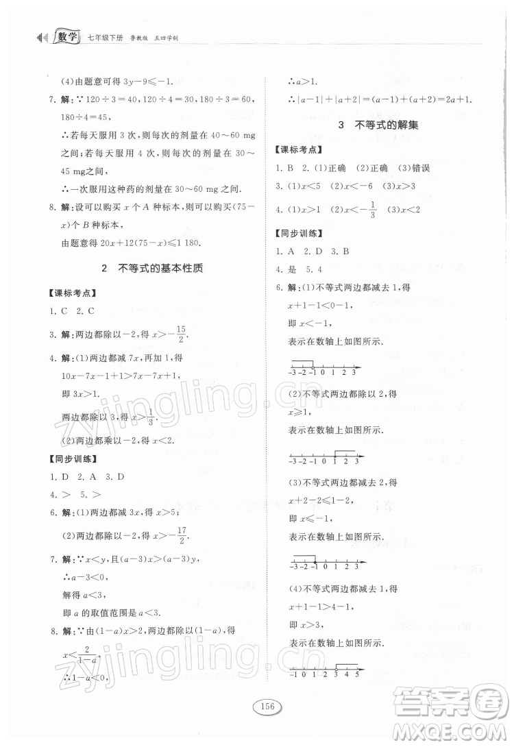 山東科學(xué)技術(shù)出版社2022初中同步練習(xí)冊數(shù)學(xué)七年級下冊魯教版答案