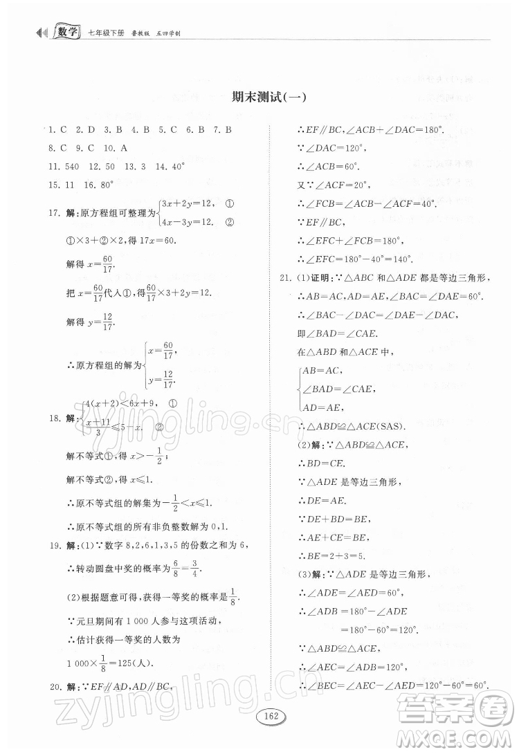 山東科學(xué)技術(shù)出版社2022初中同步練習(xí)冊數(shù)學(xué)七年級下冊魯教版答案