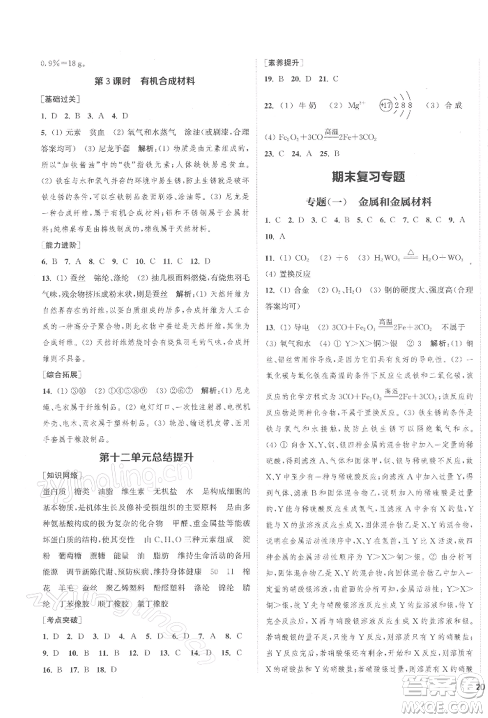 蘇州大學(xué)出版社2022金鑰匙1+1課時(shí)作業(yè)目標(biāo)檢測(cè)九年級(jí)下冊(cè)化學(xué)全國(guó)版鹽城專版參考答案