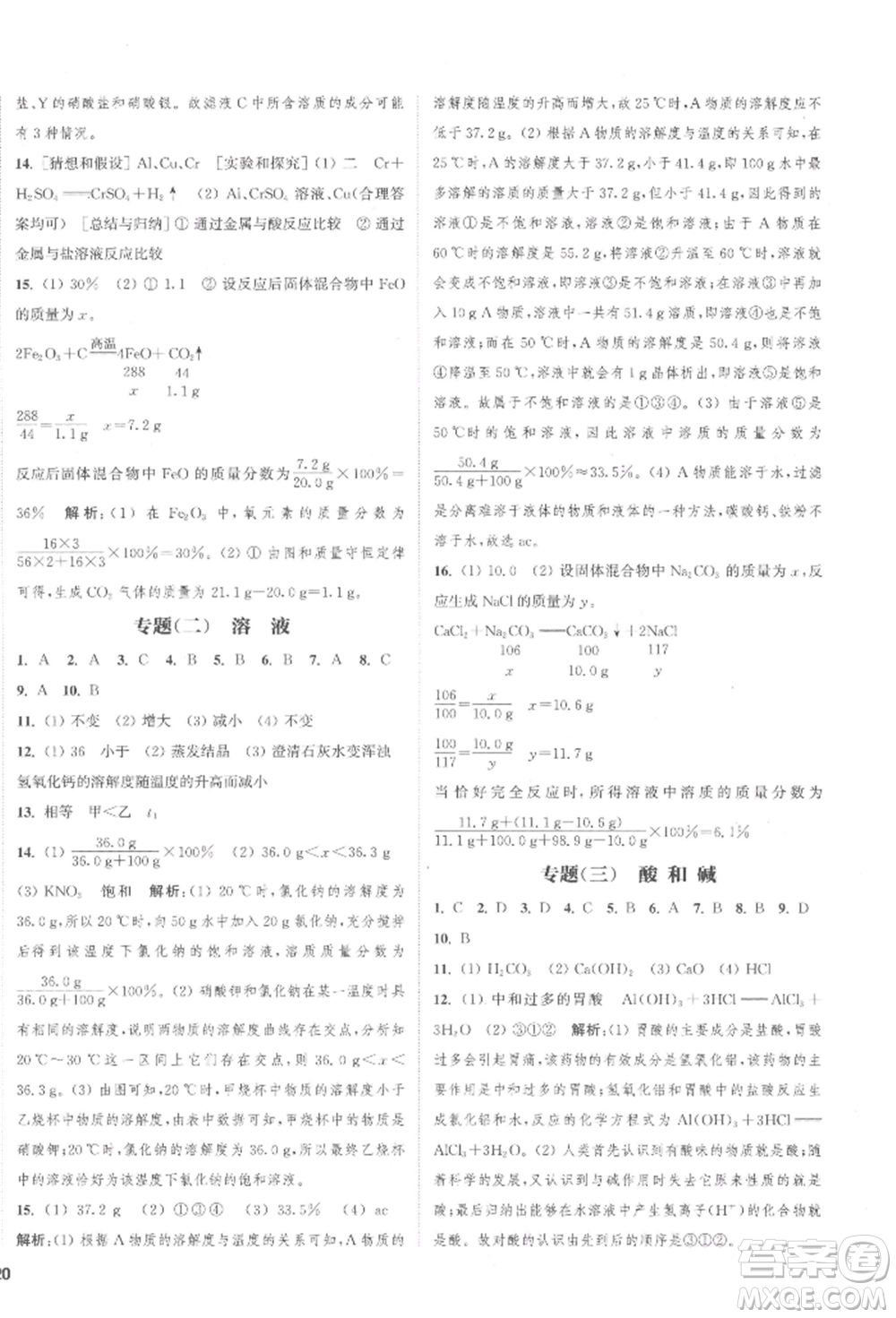 蘇州大學(xué)出版社2022金鑰匙1+1課時(shí)作業(yè)目標(biāo)檢測(cè)九年級(jí)下冊(cè)化學(xué)全國(guó)版鹽城專版參考答案