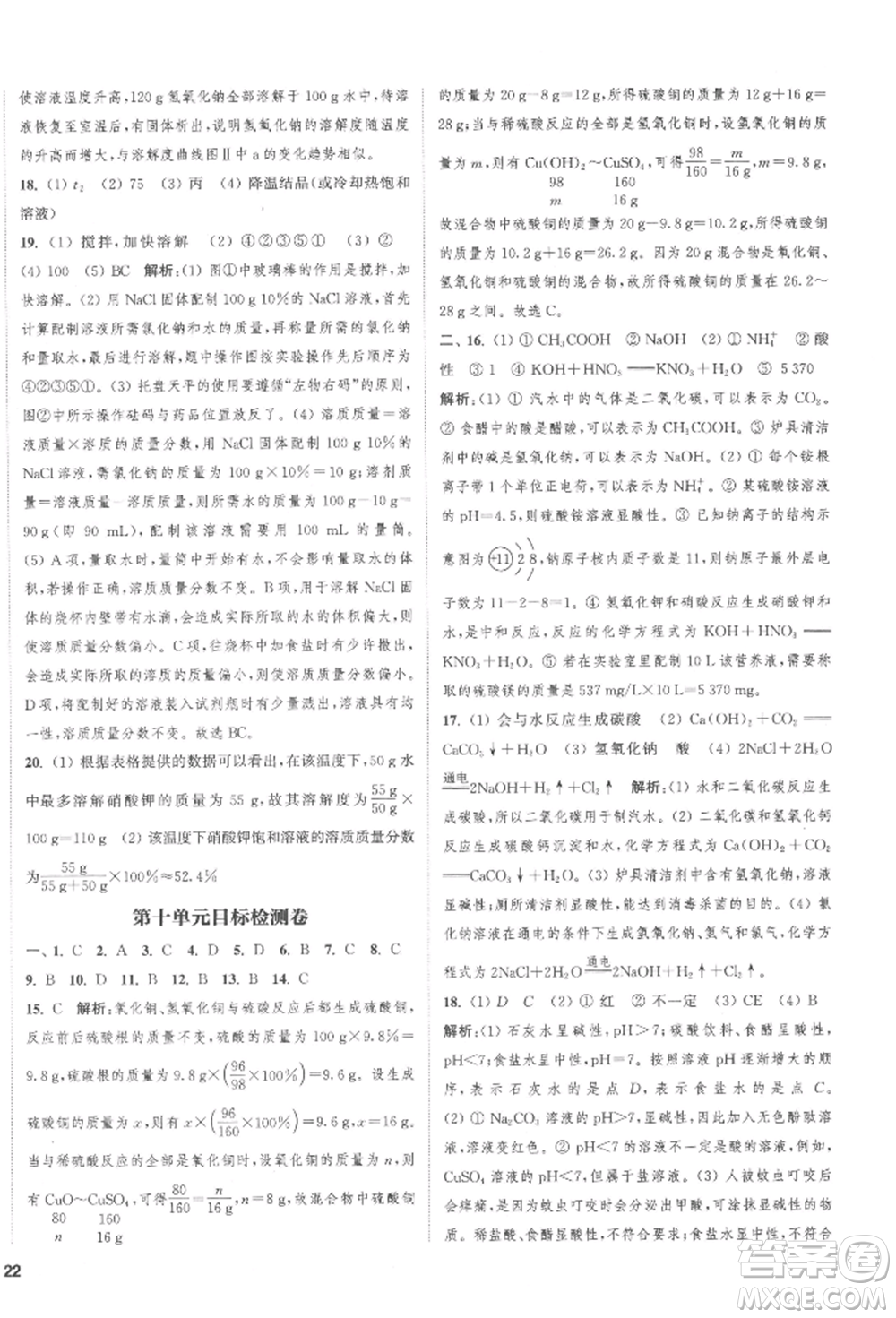 蘇州大學(xué)出版社2022金鑰匙1+1課時(shí)作業(yè)目標(biāo)檢測(cè)九年級(jí)下冊(cè)化學(xué)全國(guó)版鹽城專版參考答案