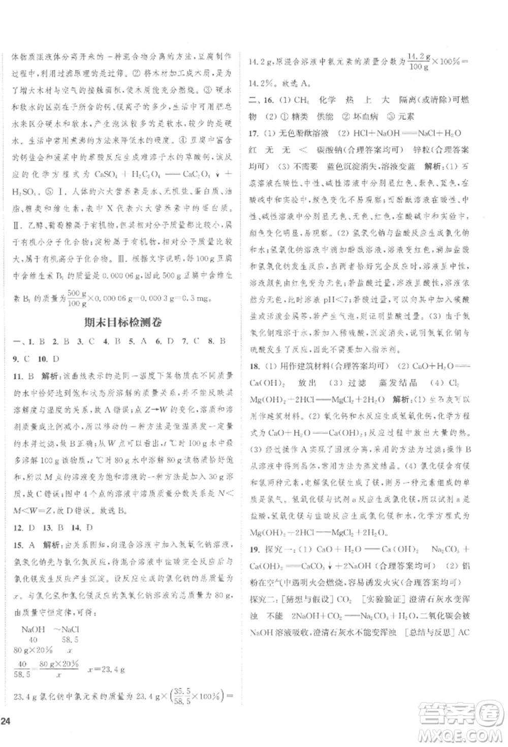 蘇州大學(xué)出版社2022金鑰匙1+1課時(shí)作業(yè)目標(biāo)檢測(cè)九年級(jí)下冊(cè)化學(xué)全國(guó)版鹽城專版參考答案