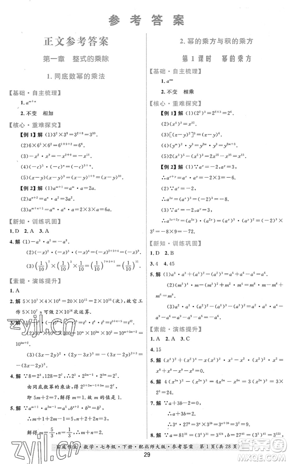 貴州人民出版社2022家庭作業(yè)七年級數(shù)學(xué)下冊北師大版答案