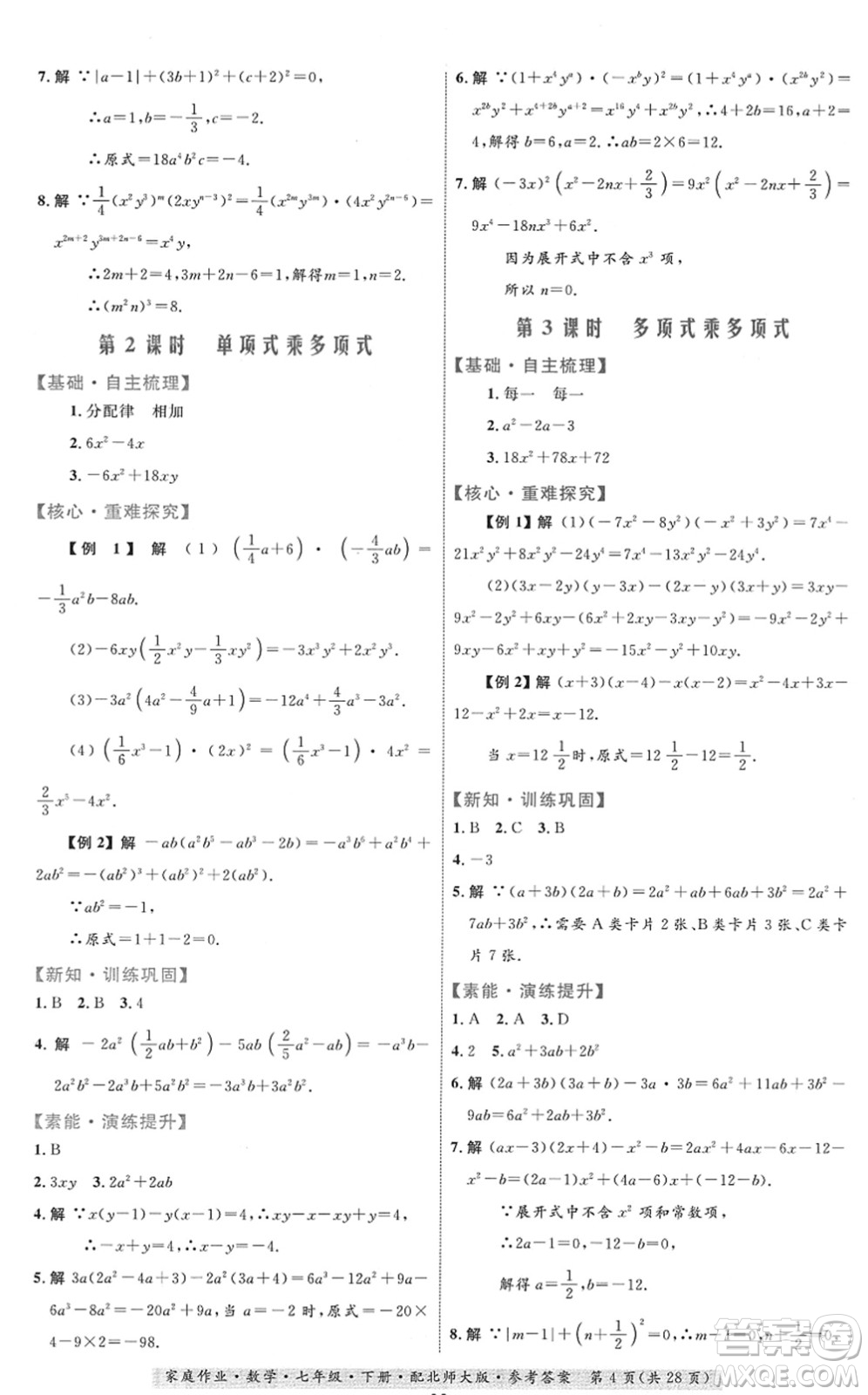 貴州人民出版社2022家庭作業(yè)七年級數(shù)學(xué)下冊北師大版答案