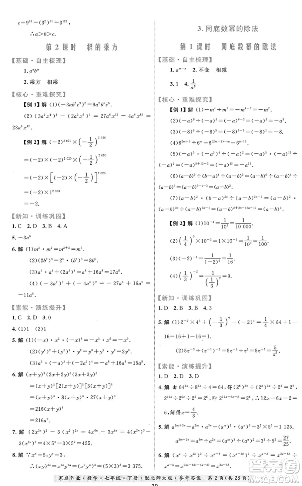 貴州人民出版社2022家庭作業(yè)七年級數(shù)學(xué)下冊北師大版答案