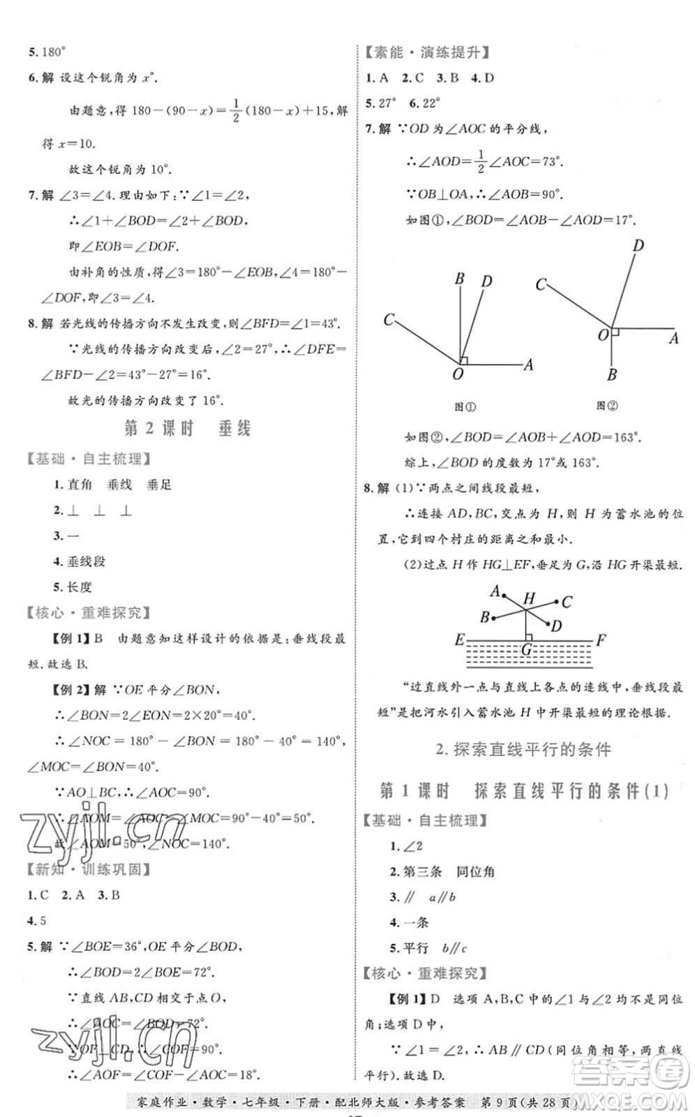 貴州人民出版社2022家庭作業(yè)七年級數(shù)學(xué)下冊北師大版答案