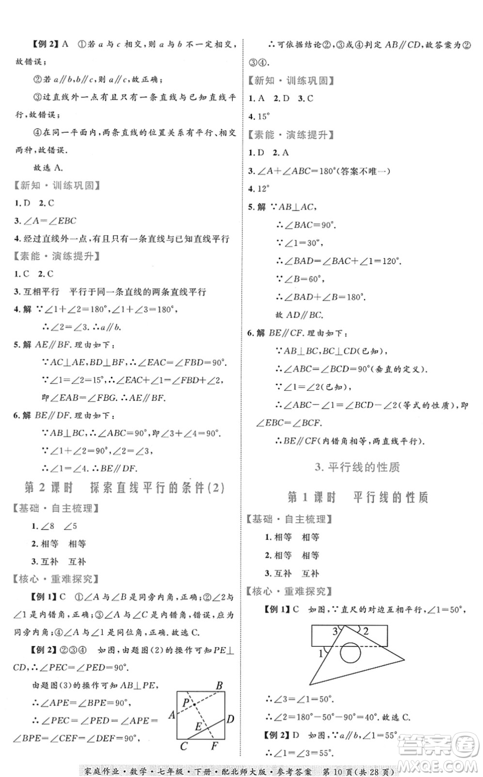 貴州人民出版社2022家庭作業(yè)七年級數(shù)學(xué)下冊北師大版答案